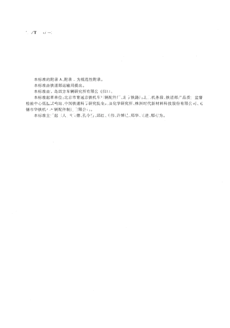 TBT3217-2009 机车用半球型折角塞门.pdf_第3页