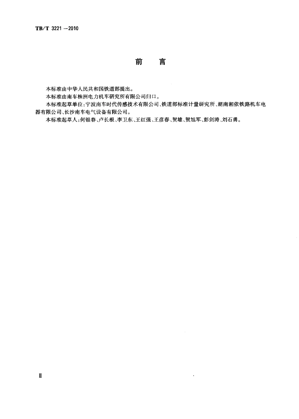TBT3221-2010 机车车辆用压力变送器.pdf_第3页