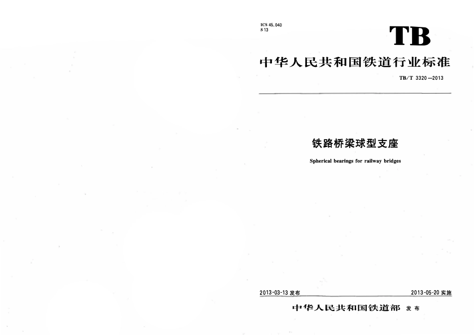 TBT3320-2013 铁路桥梁球型支座.pdf_第1页