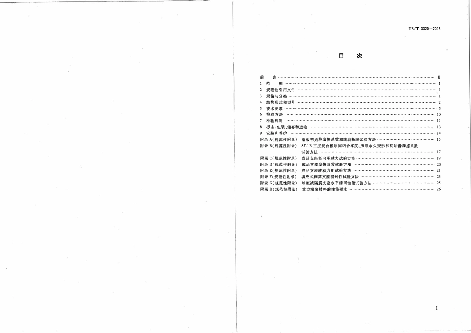 TBT3320-2013 铁路桥梁球型支座.pdf_第2页