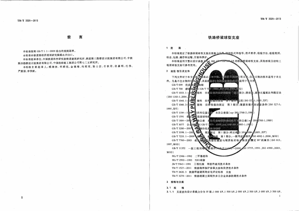 TBT3320-2013 铁路桥梁球型支座.pdf_第3页