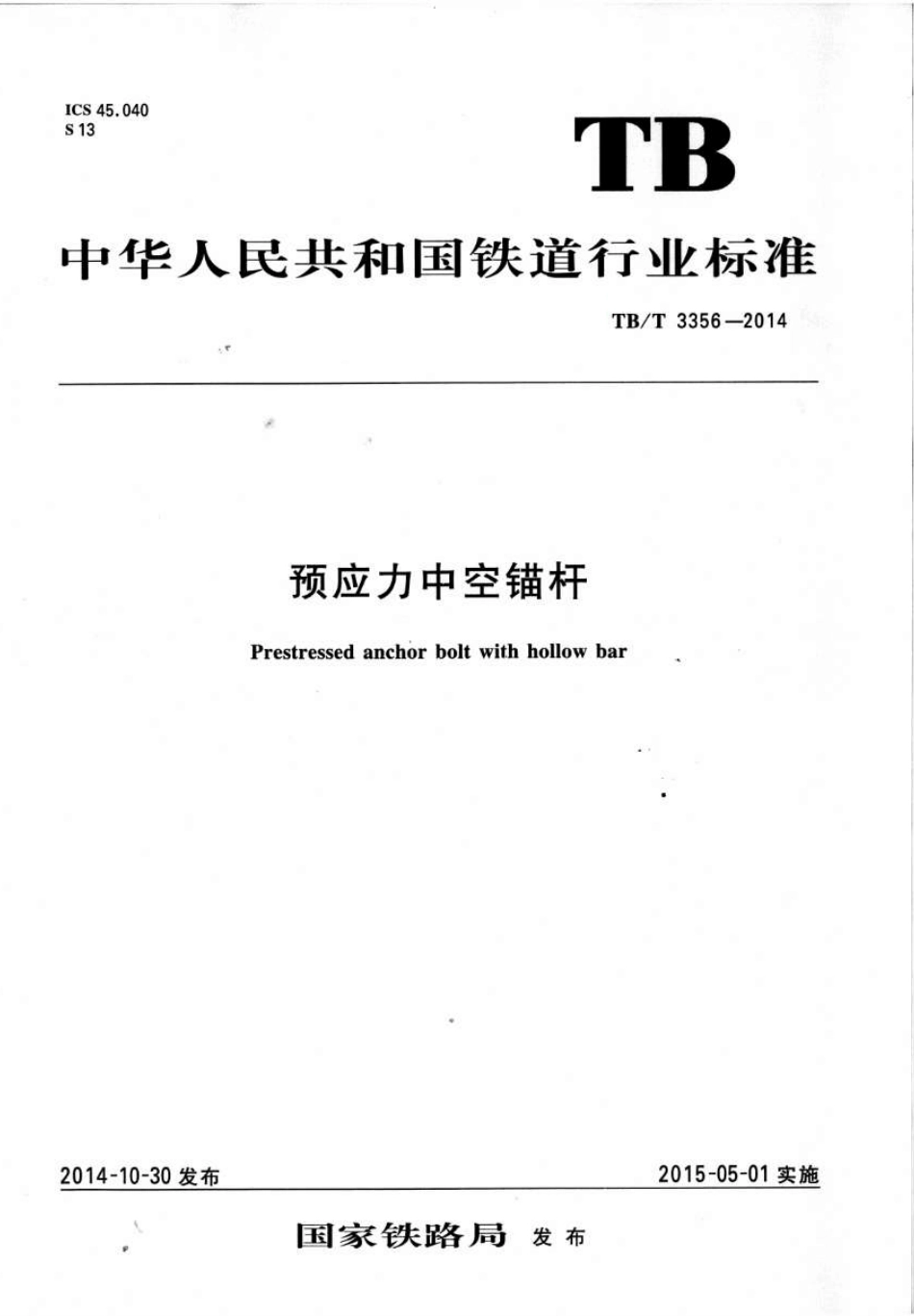 TBT3356-2014 预应力中空锚杆.pdf_第1页