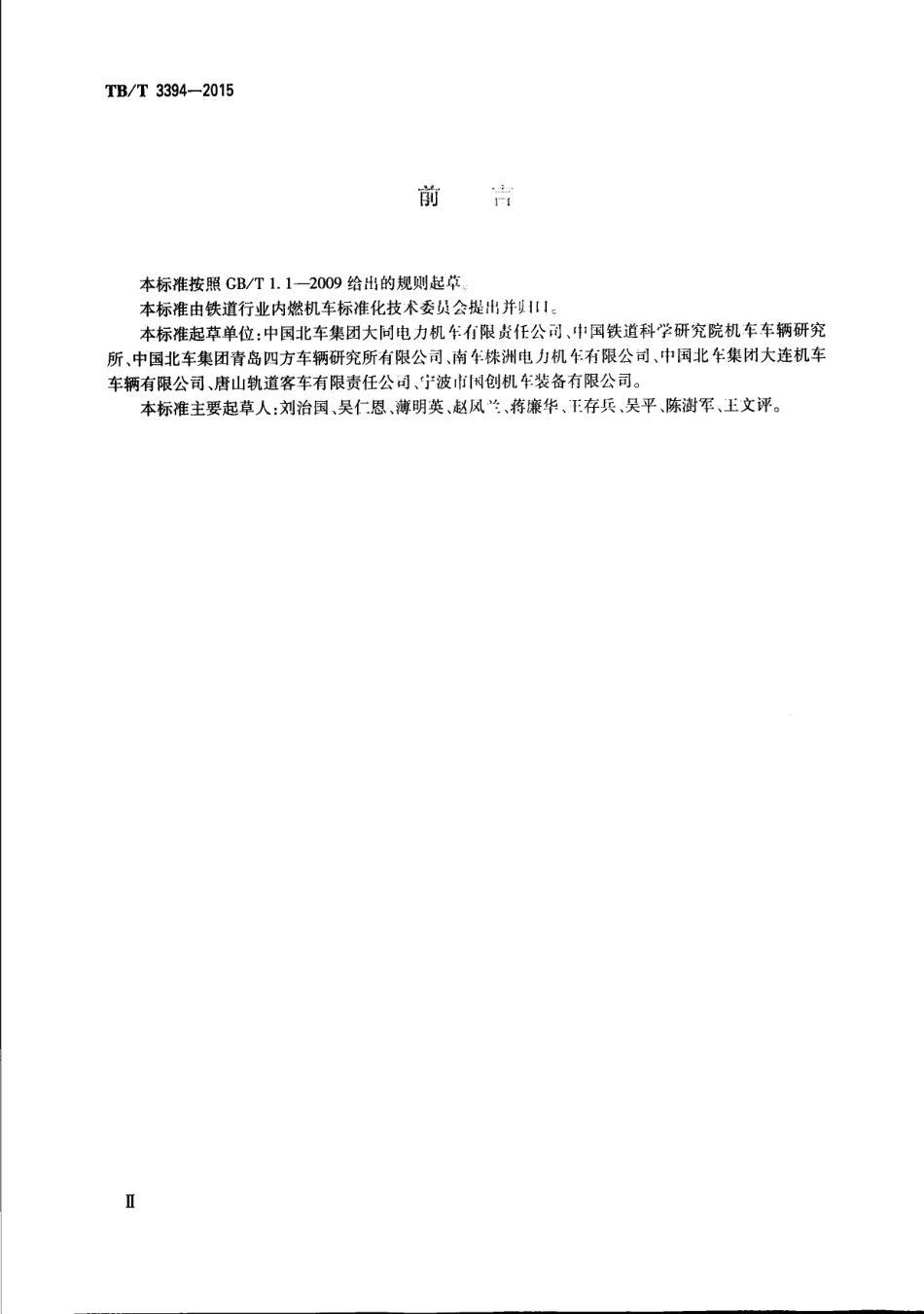 TBT3394-2015 机车车辆用紧急制动阀.pdf_第3页