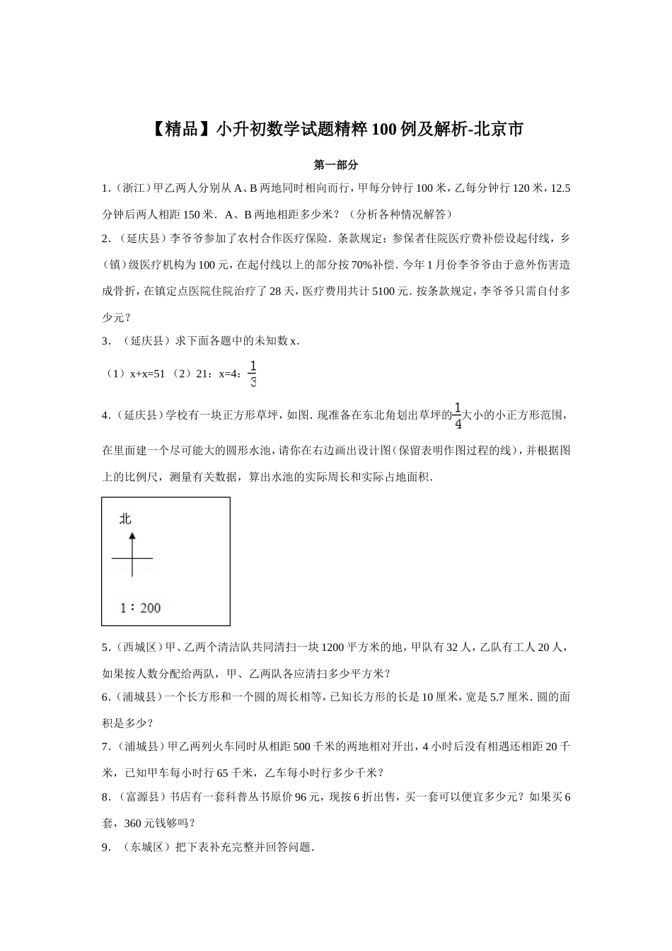 【精品】小升初数学试题精粹100例及解析北京市.doc_第1页