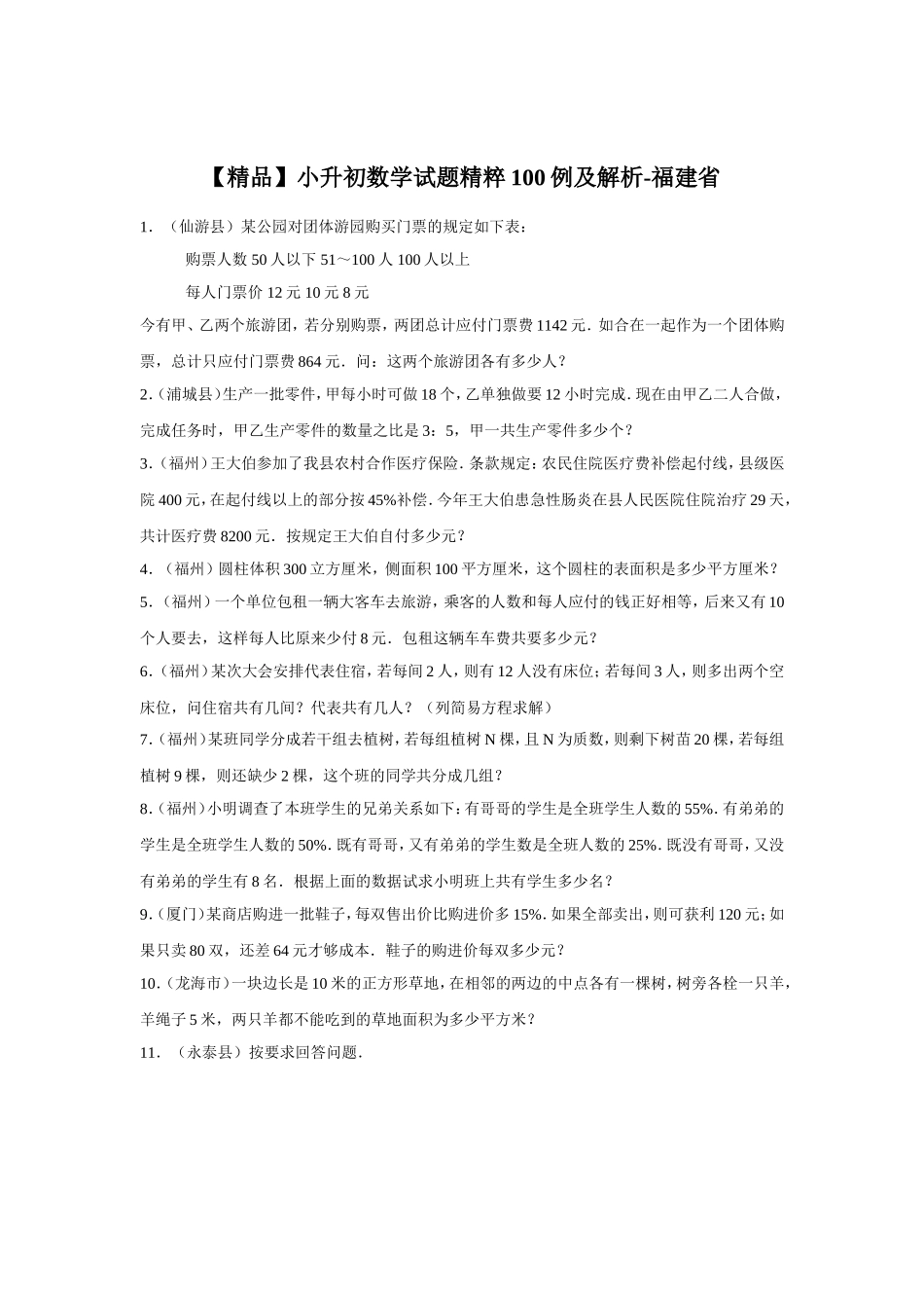 【精品】小升初数学试题精粹100例及解析福建省.doc_第1页