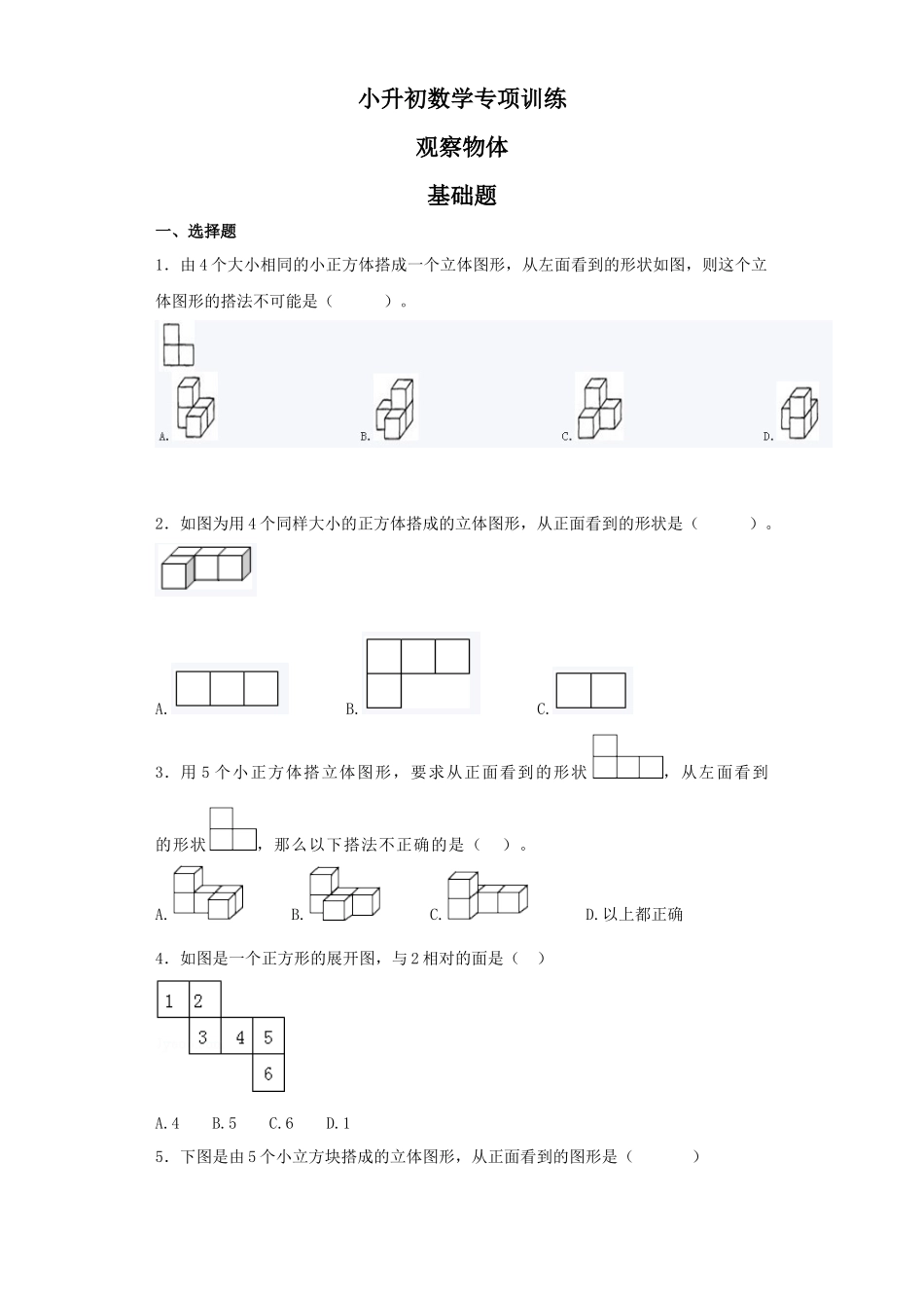 【精品】小升初数学知识专项训练（空间与图形）- 11观察物体（19页）.docx_第1页