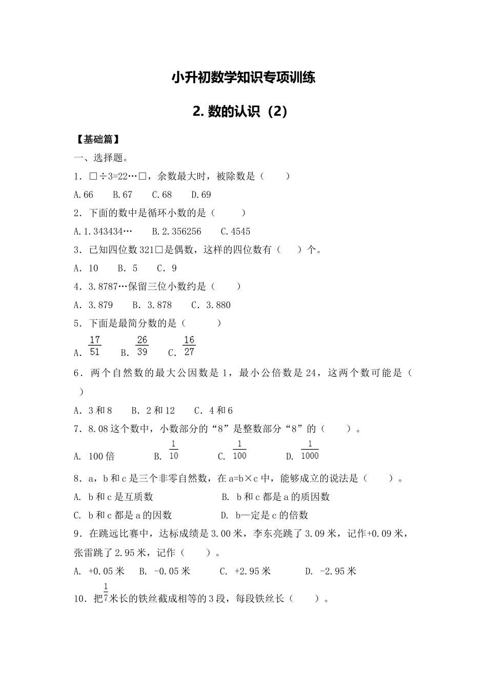 【精品】小升初数学知识专项训练一   数与代数-2.数的认识（2）（19页）.docx_第1页