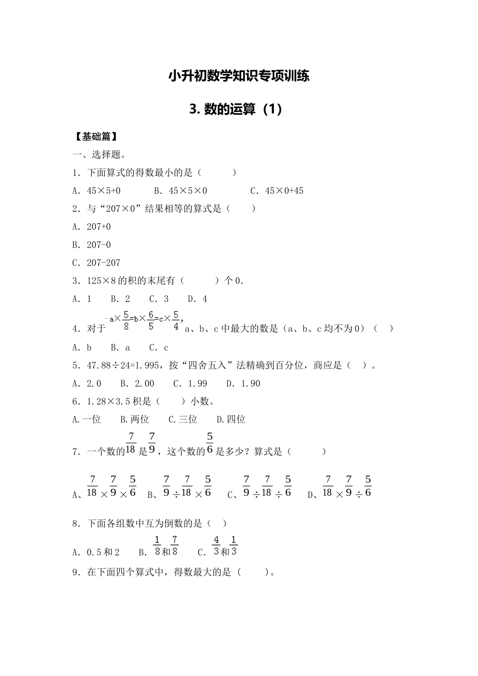 【精品】小升初数学知识专项训练一   数与代数-3.数的运算（1）（16页）.docx_第1页