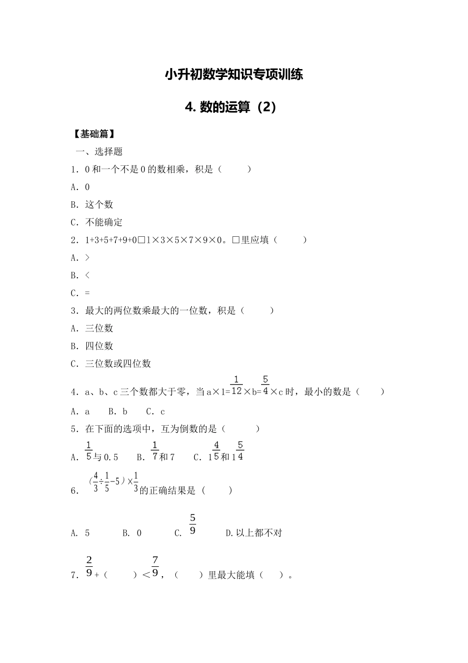 【精品】小升初数学知识专项训练一   数与代数-4.数的运算（2）（14页）.docx_第1页