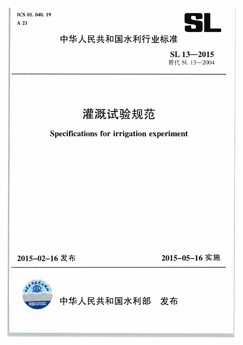SL13-2015 灌溉试验规范.pdf_第1页