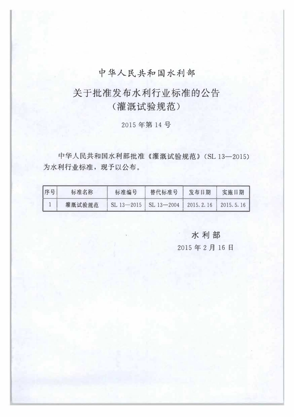SL13-2015 灌溉试验规范.pdf_第2页