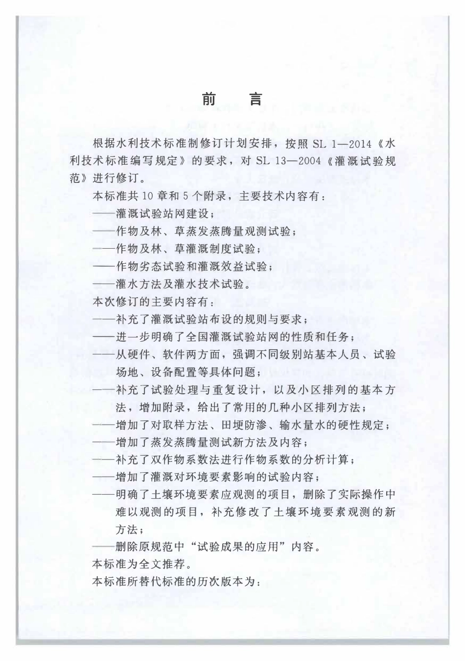 SL13-2015 灌溉试验规范.pdf_第3页