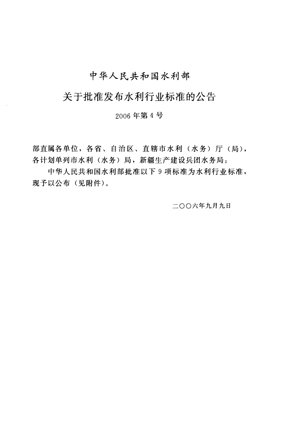 SL23-2006 渠系工程抗冻胀设计规范.pdf_第2页