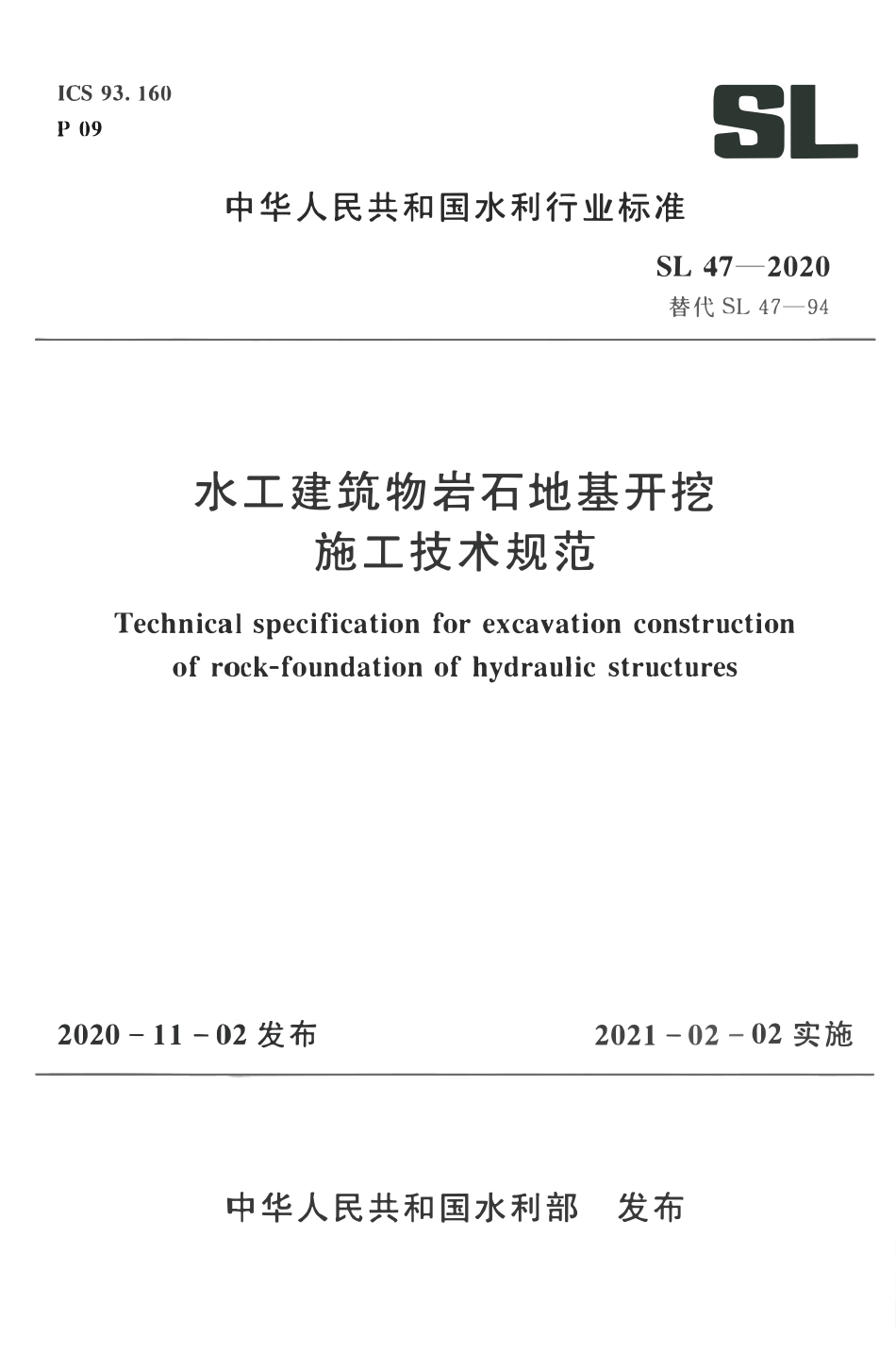 SL47-2020 水工建筑物岩石地基开挖施工技术规范.pdf_第1页