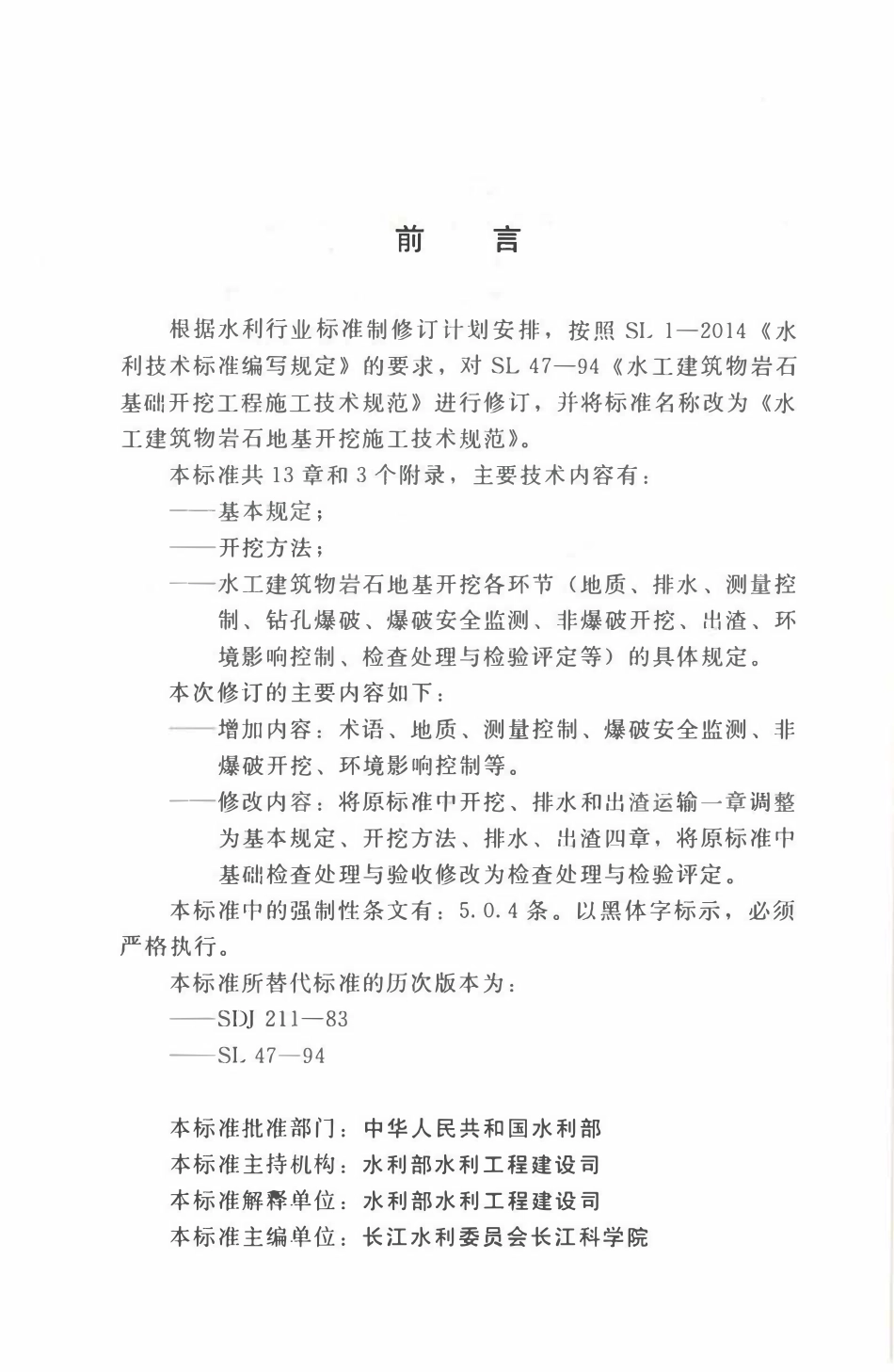 SL47-2020 水工建筑物岩石地基开挖施工技术规范.pdf_第3页