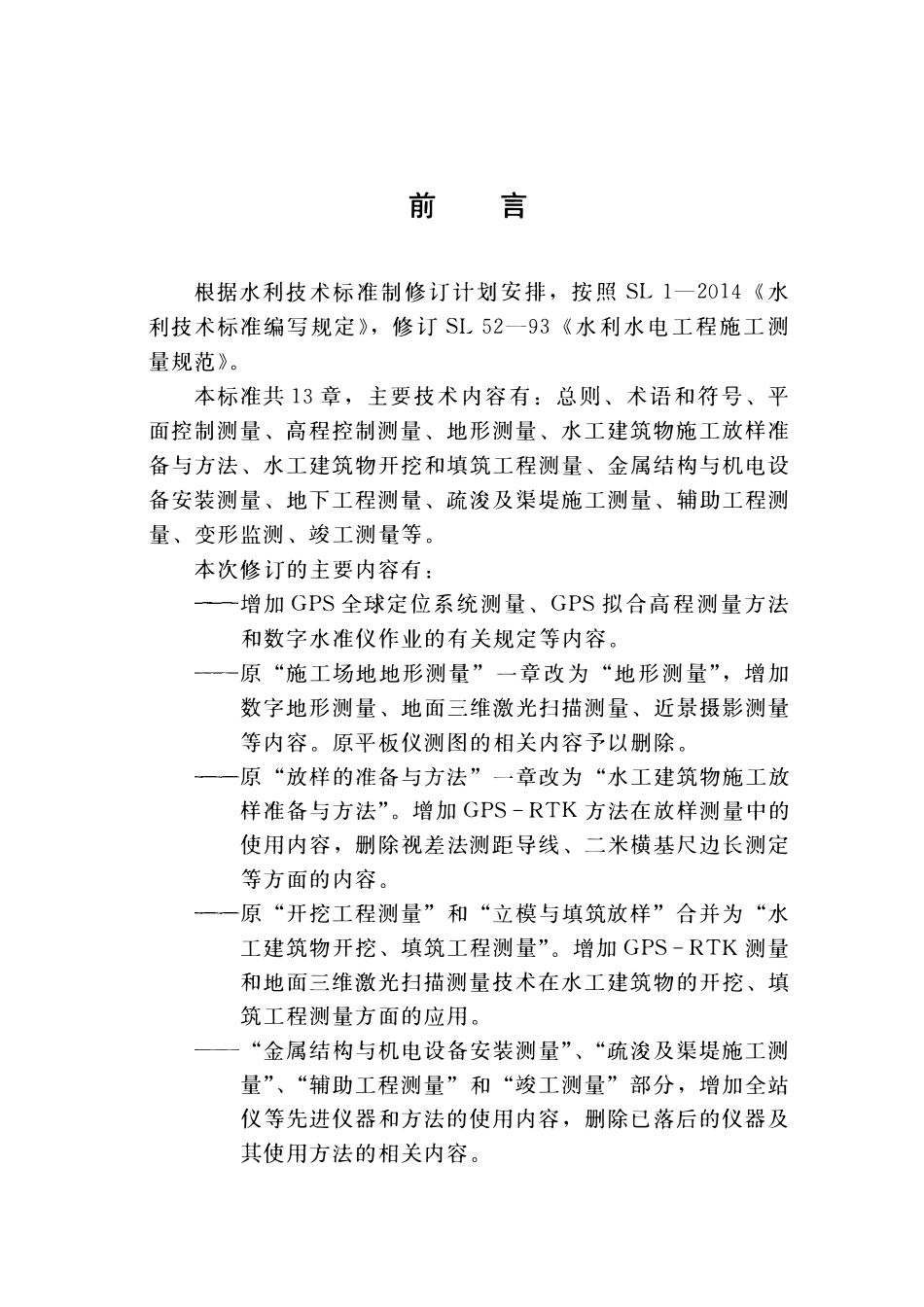 SL52-2015 水利水电工程施工测量规范.pdf_第3页