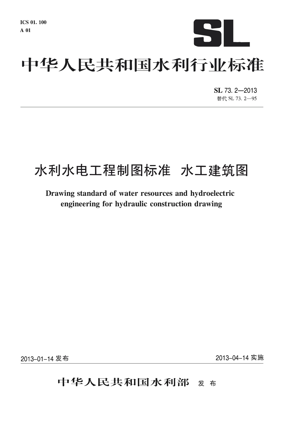 SL73.2-2013 水利水电工程制图标准 水工建筑图.pdf_第1页