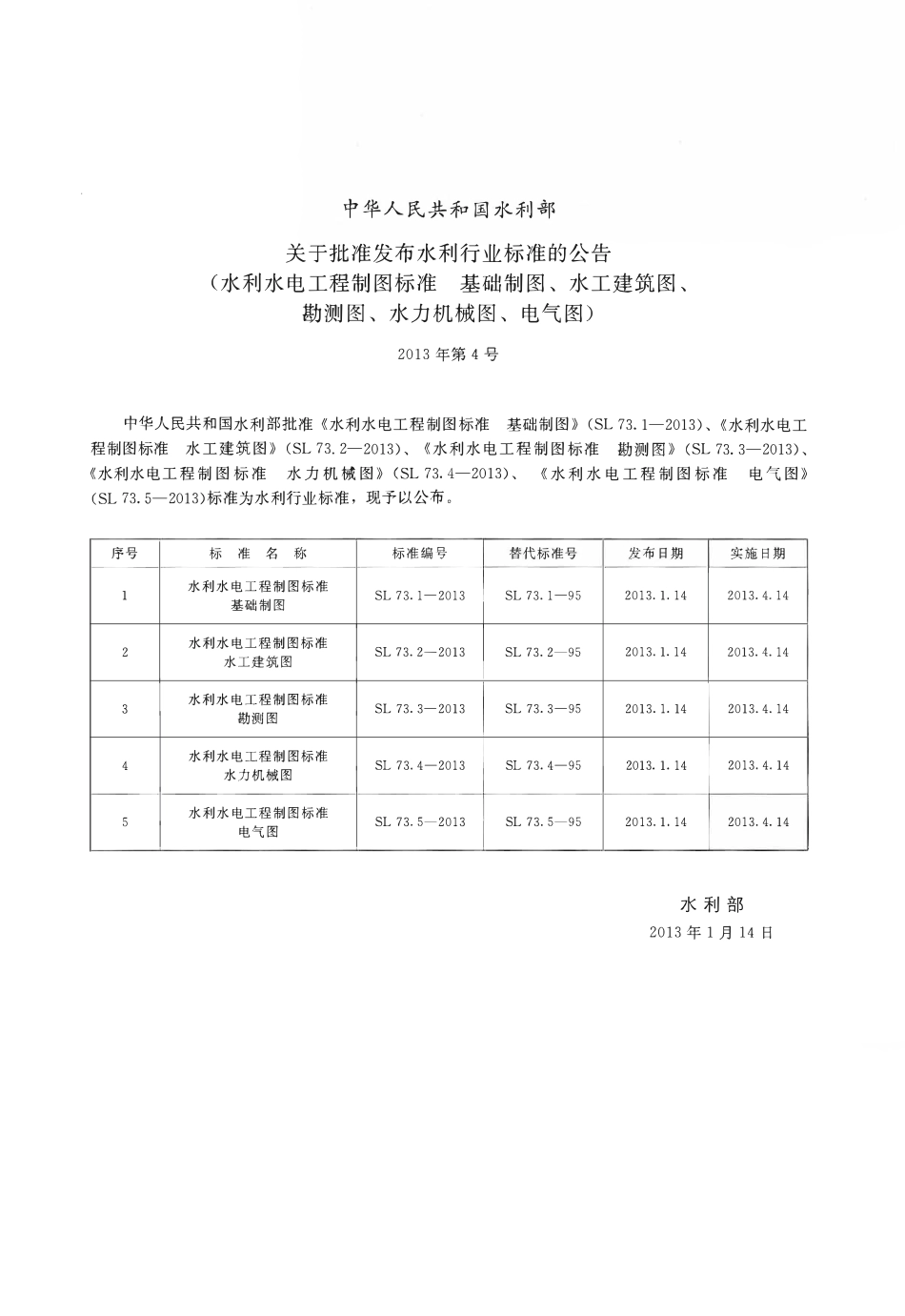 SL73.2-2013 水利水电工程制图标准 水工建筑图.pdf_第2页