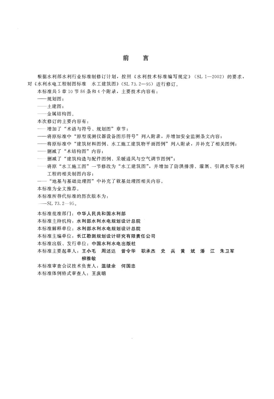 SL73.2-2013 水利水电工程制图标准 水工建筑图.pdf_第3页
