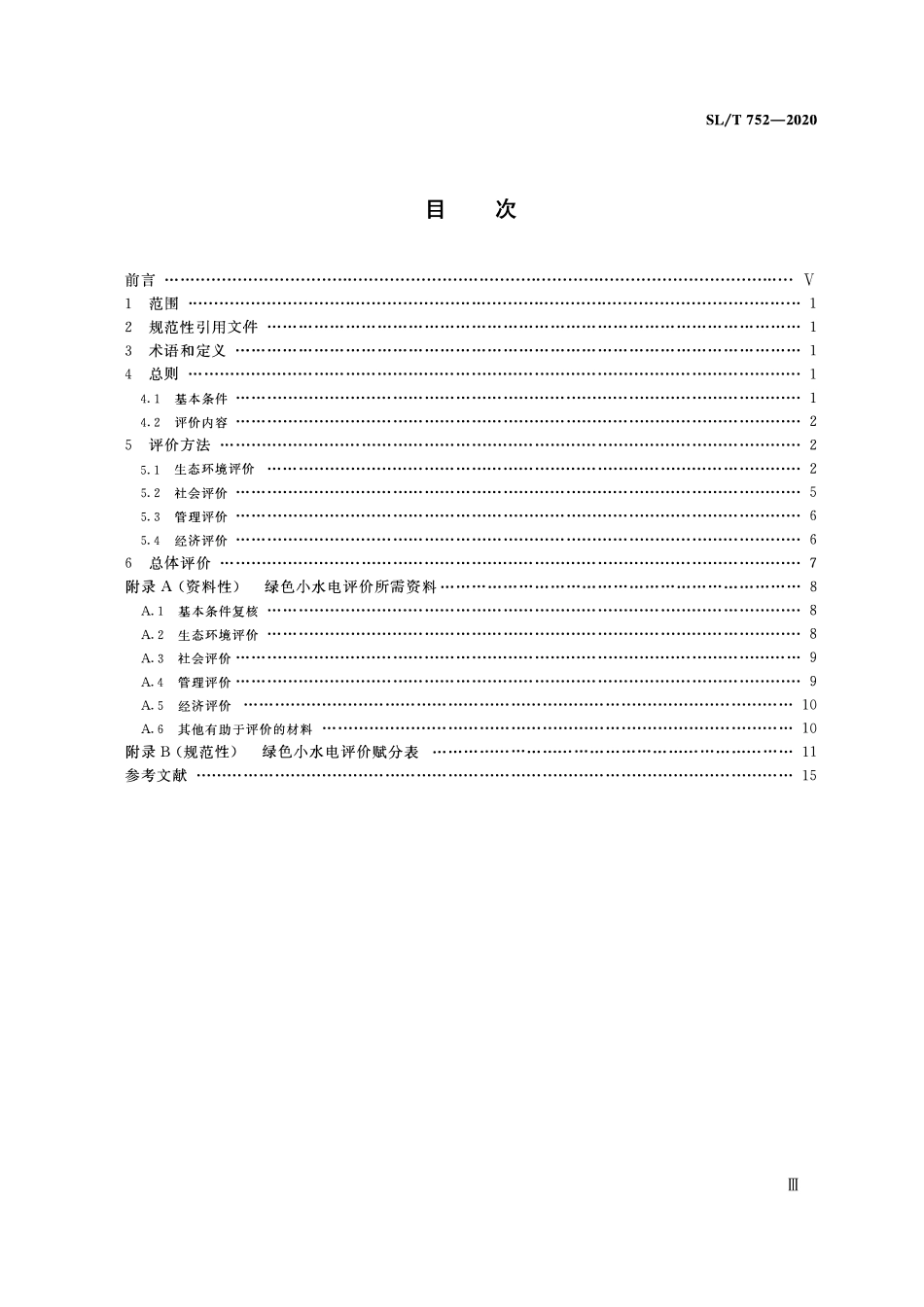 SLT 752-2020 绿色小水电评价标准.pdf_第3页