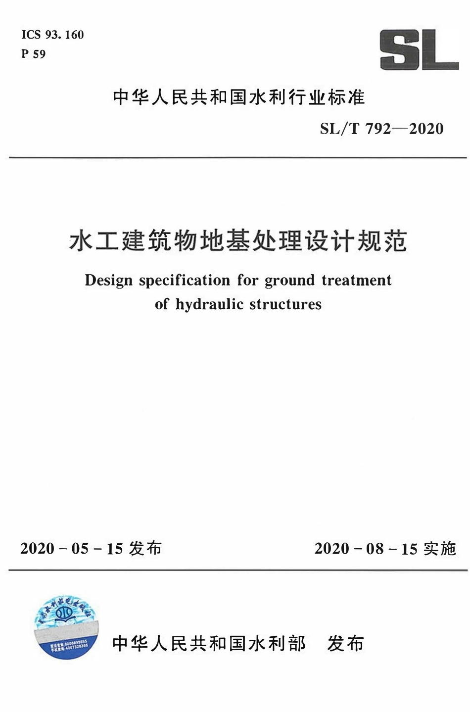 SLT792-2020 水工建筑物地基处理设计规范.pdf_第1页
