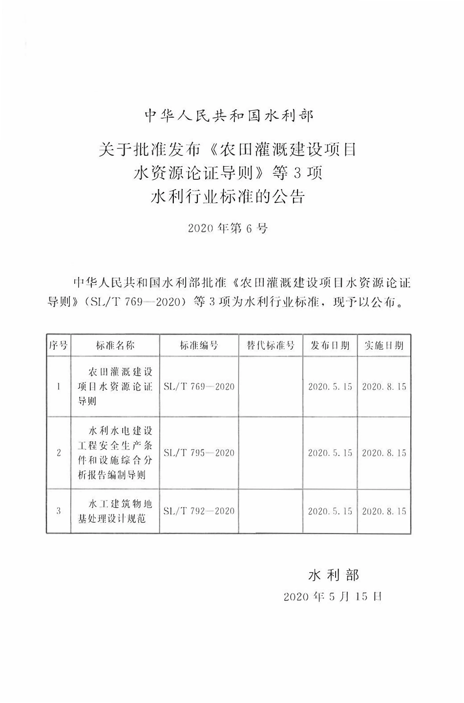 SLT792-2020 水工建筑物地基处理设计规范.pdf_第2页