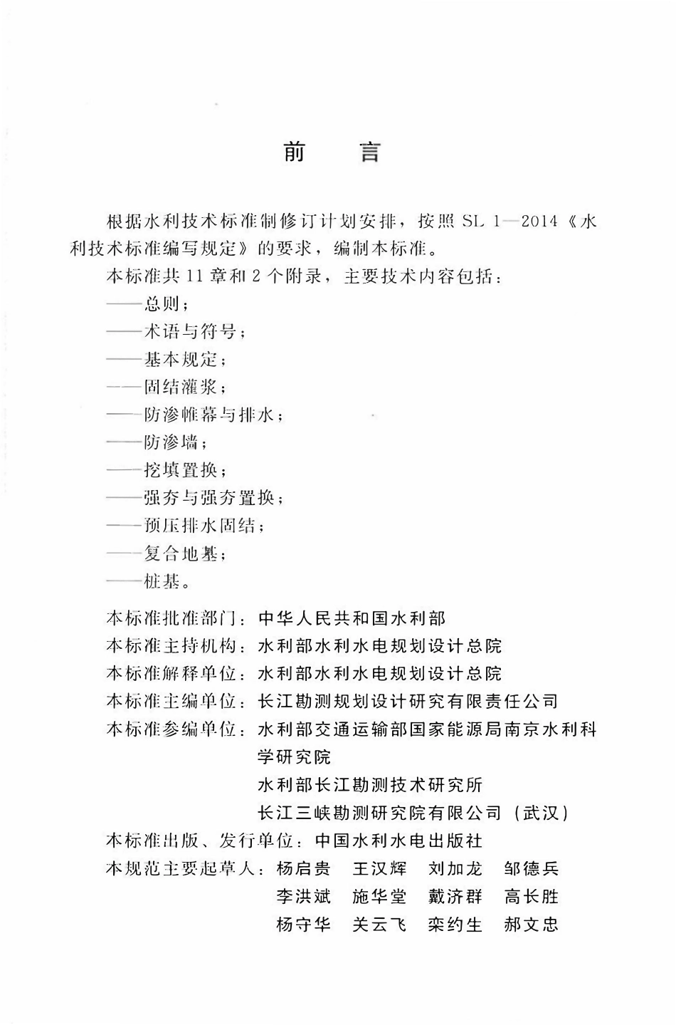 SLT792-2020 水工建筑物地基处理设计规范.pdf_第3页