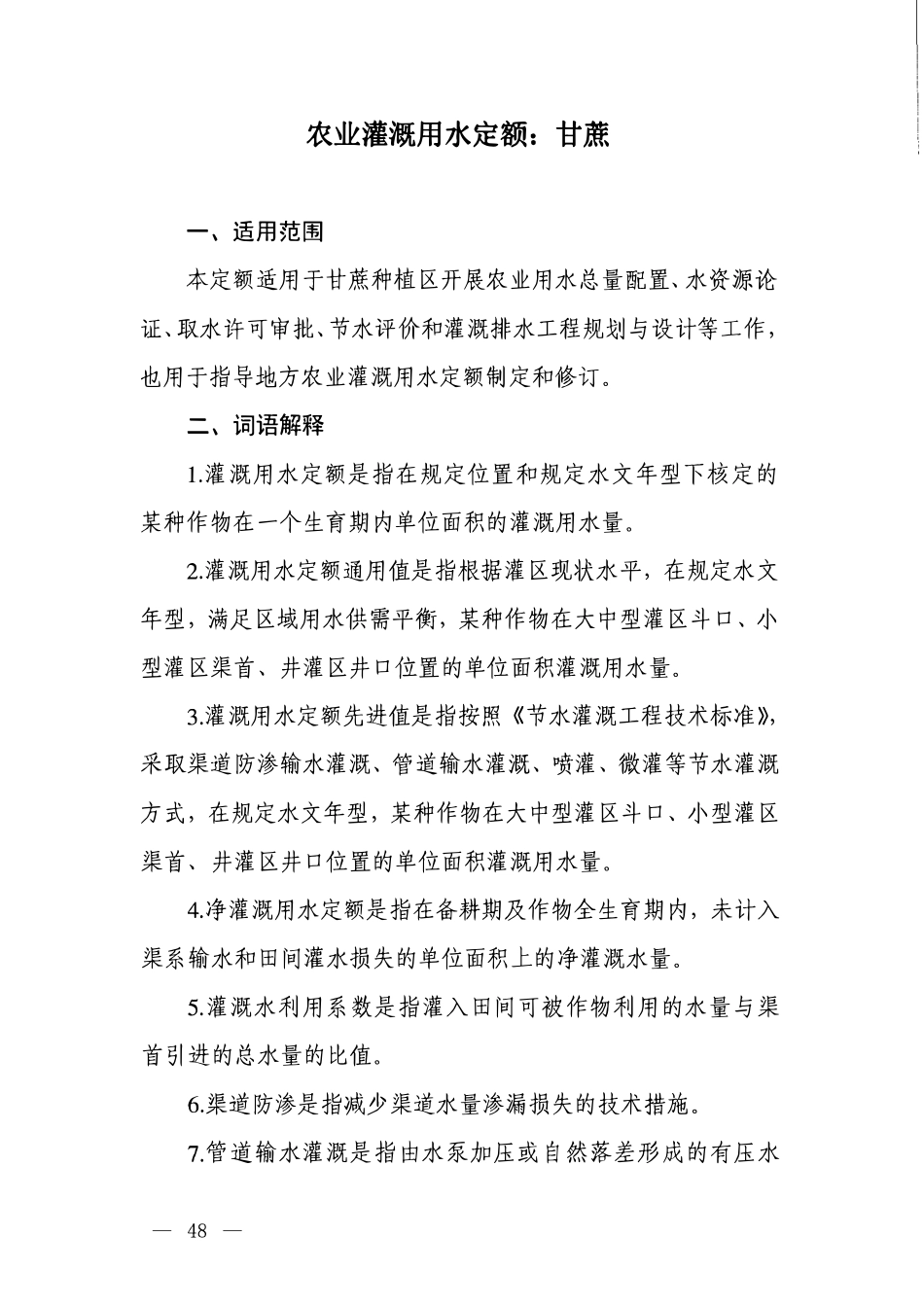 农业灌溉用水定额：甘庶.pdf_第1页