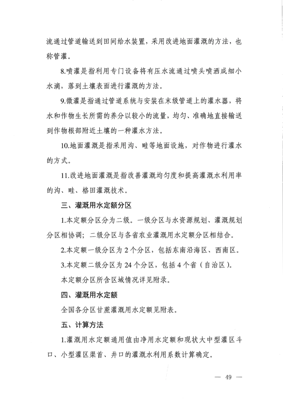 农业灌溉用水定额：甘庶.pdf_第2页