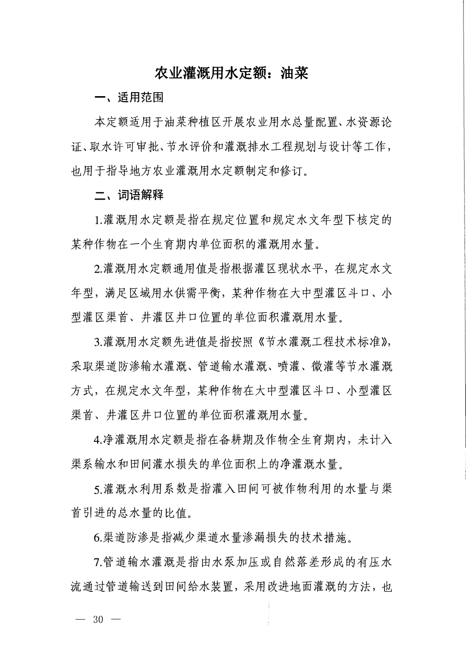 农业灌溉用水定额：油菜.pdf_第1页