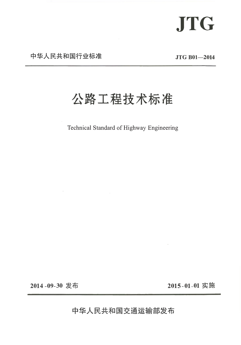 JTG B01-2014 公路工程技术标准.pdf_第1页