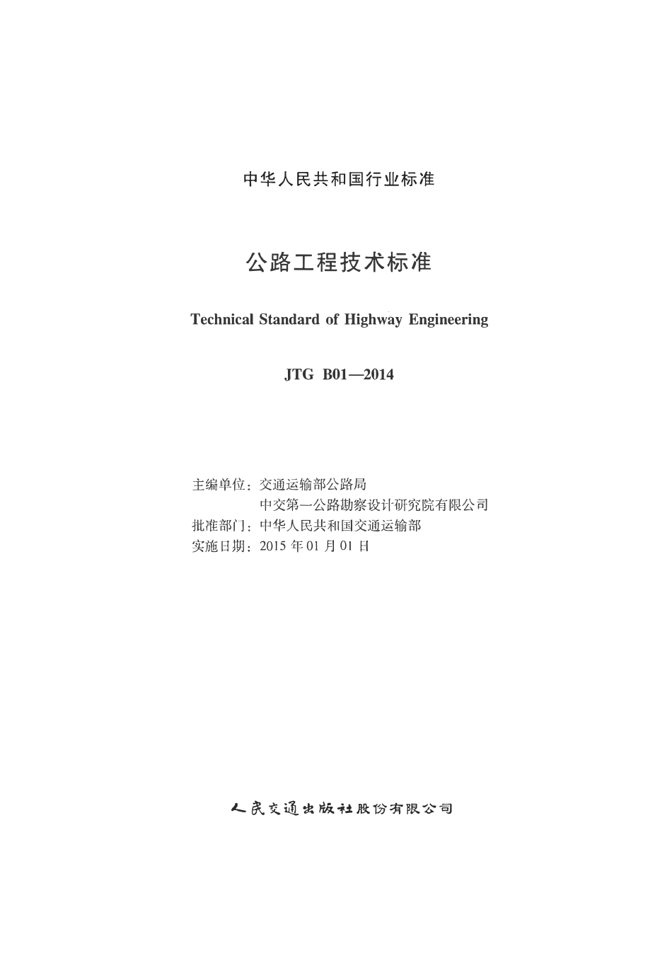 JTG B01-2014 公路工程技术标准.pdf_第2页