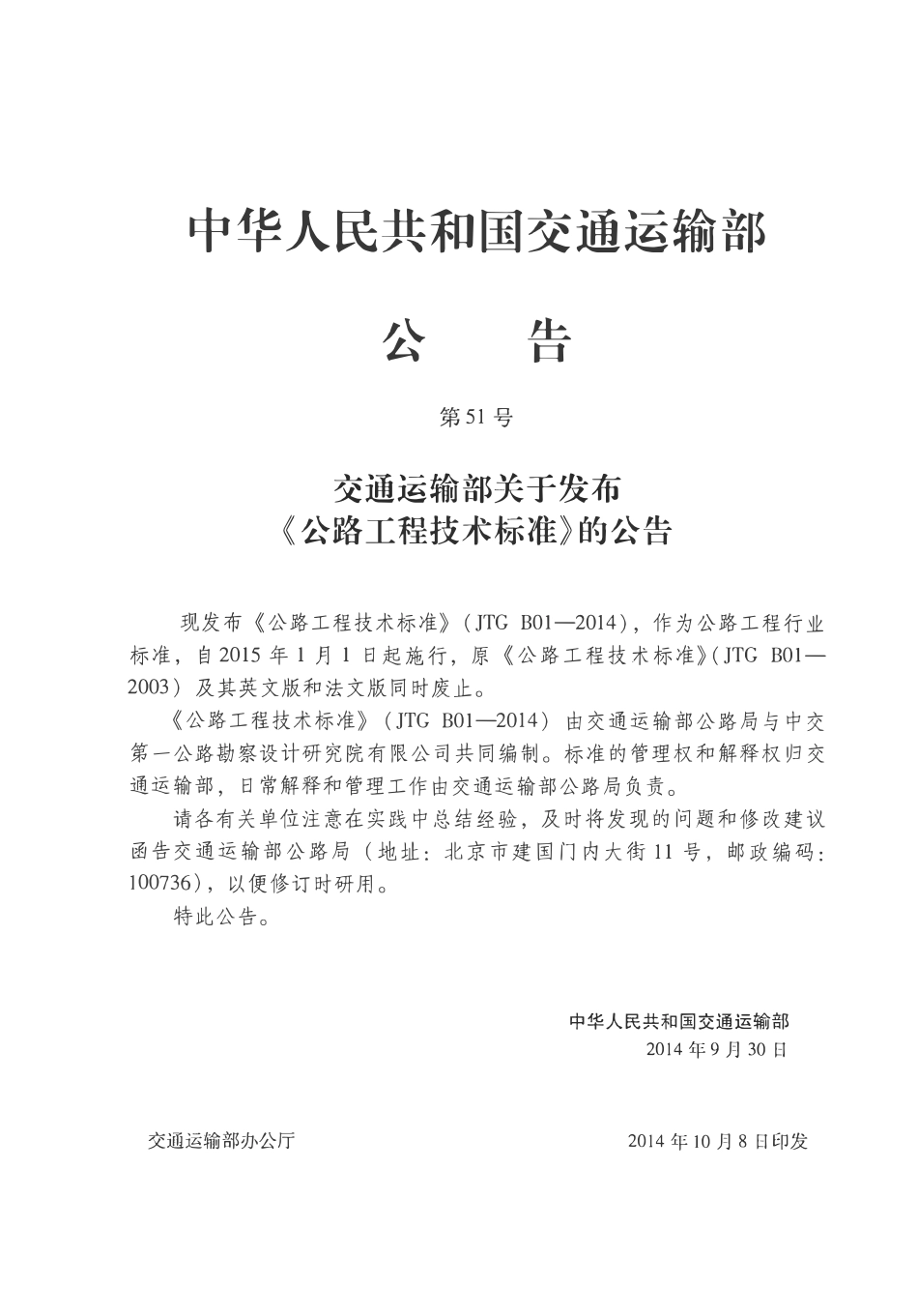 JTG B01-2014 公路工程技术标准.pdf_第3页