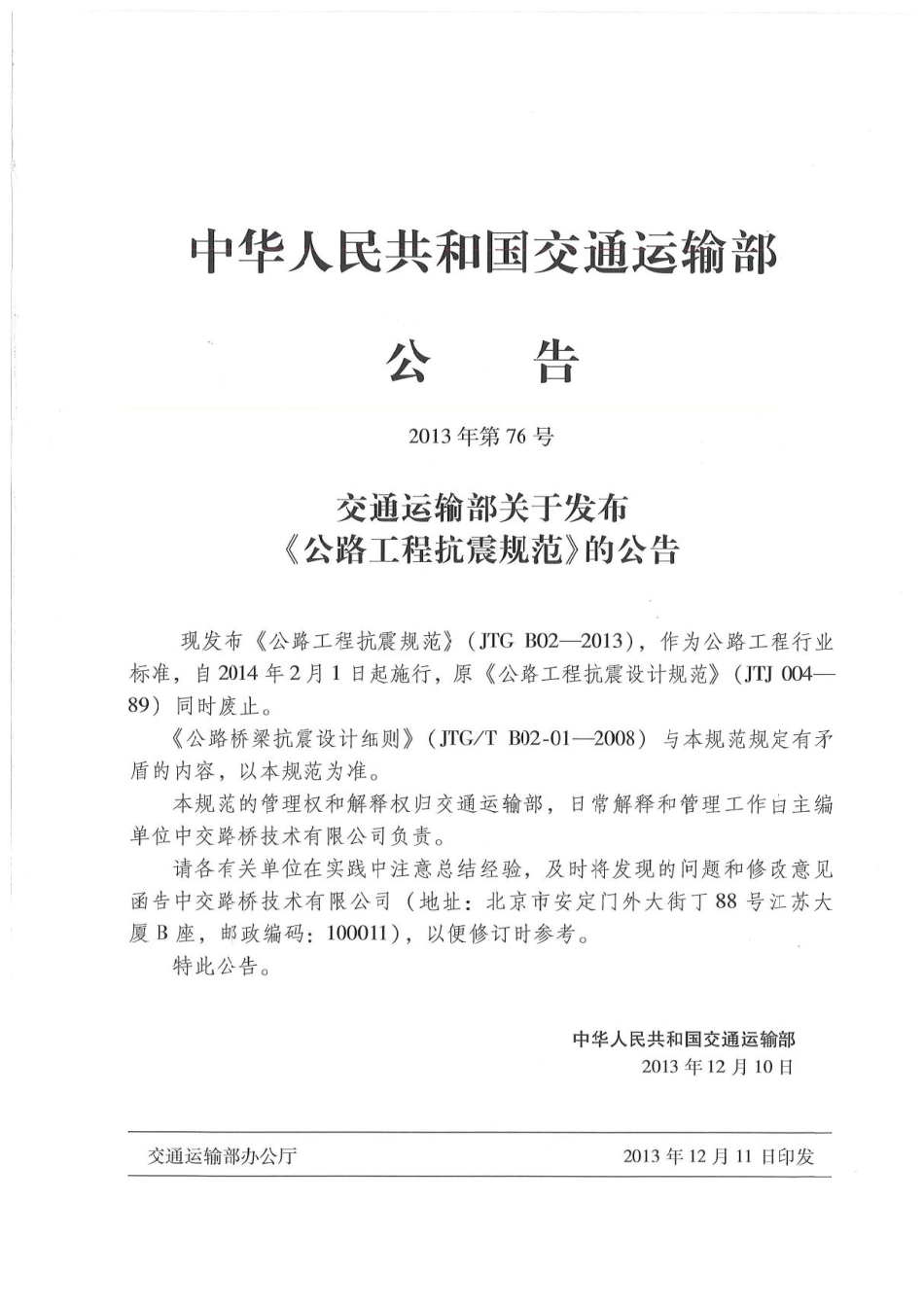 JTG B02-2013 公路工程抗震规范.pdf_第2页