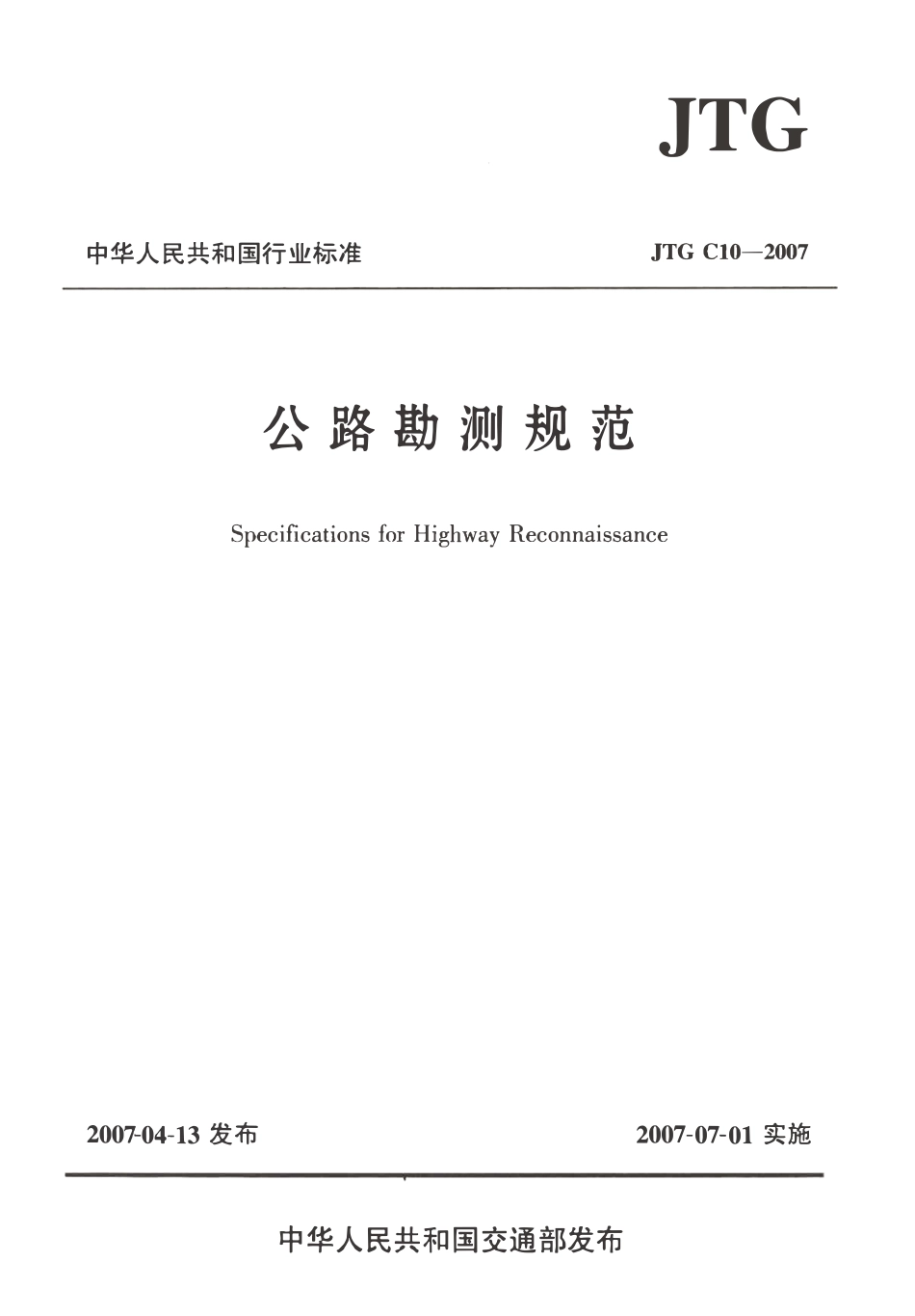 JTG C10-2007 公路勘测规范.pdf_第1页