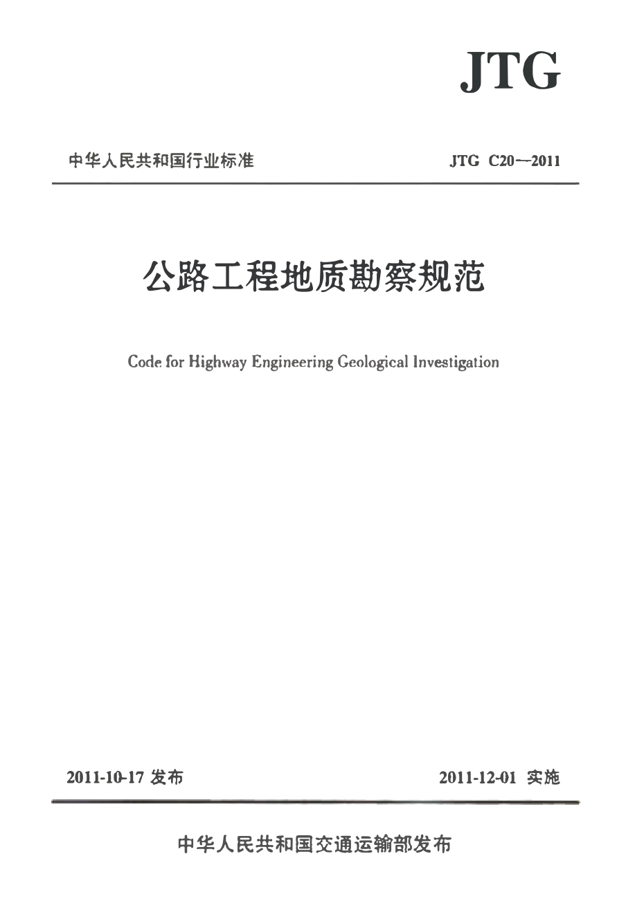 JTG C20-2011 公程工程地质勘察规范.pdf_第1页