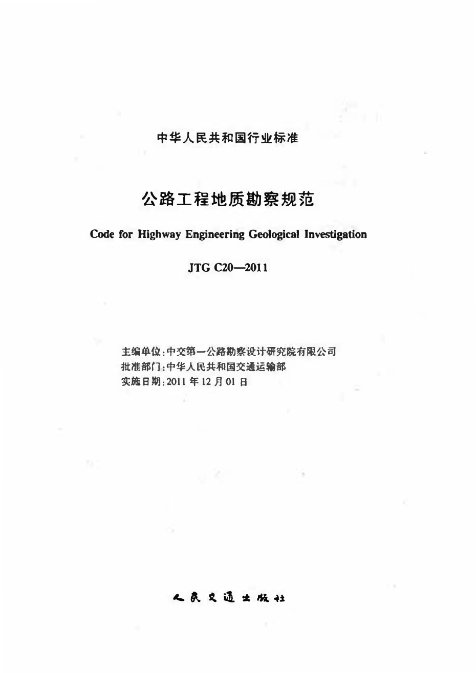 JTG C20-2011 公程工程地质勘察规范.pdf_第2页