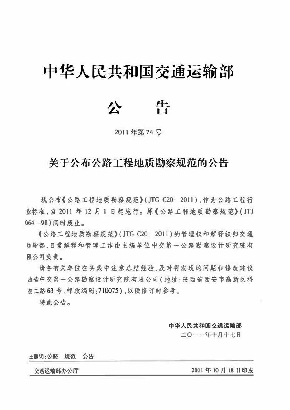JTG C20-2011 公程工程地质勘察规范.pdf_第3页