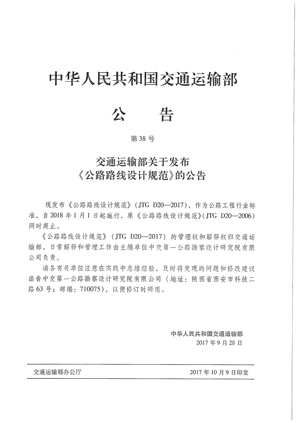 JTG D20-2017 公路路线设计规范.pdf_第2页