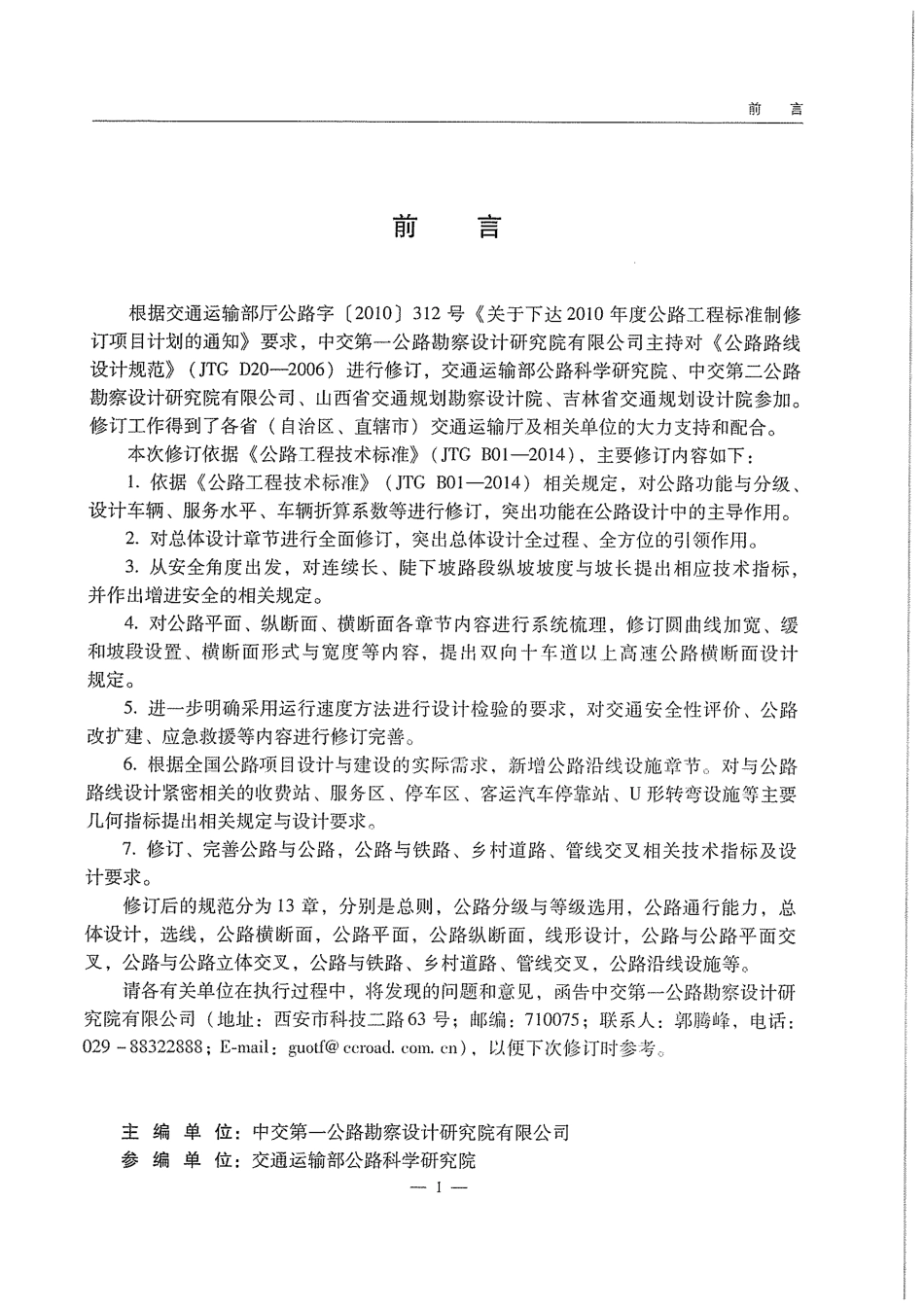 JTG D20-2017 公路路线设计规范.pdf_第3页