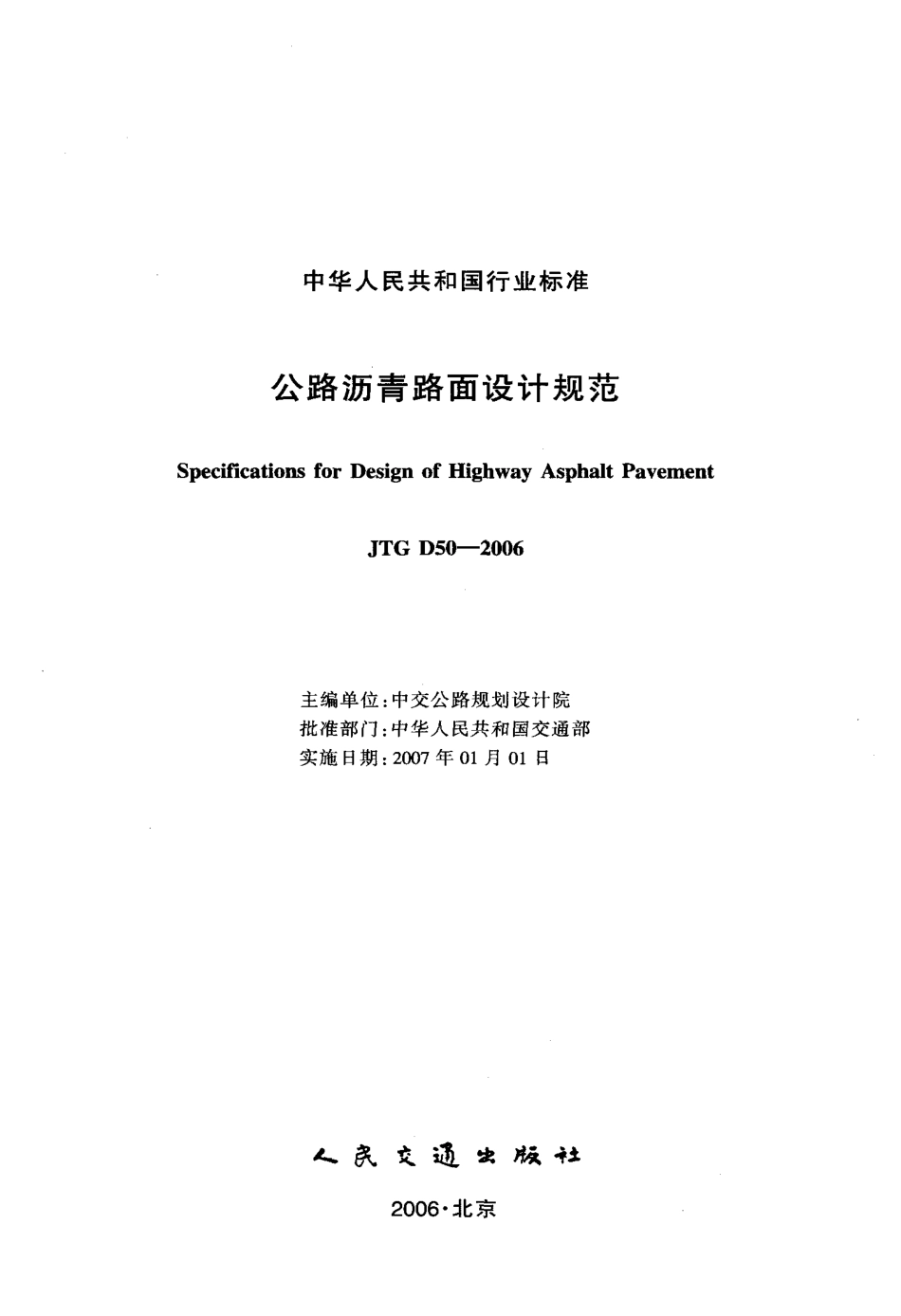 JTG D50-2006 公路沥青路面设计规范（废）.pdf_第2页