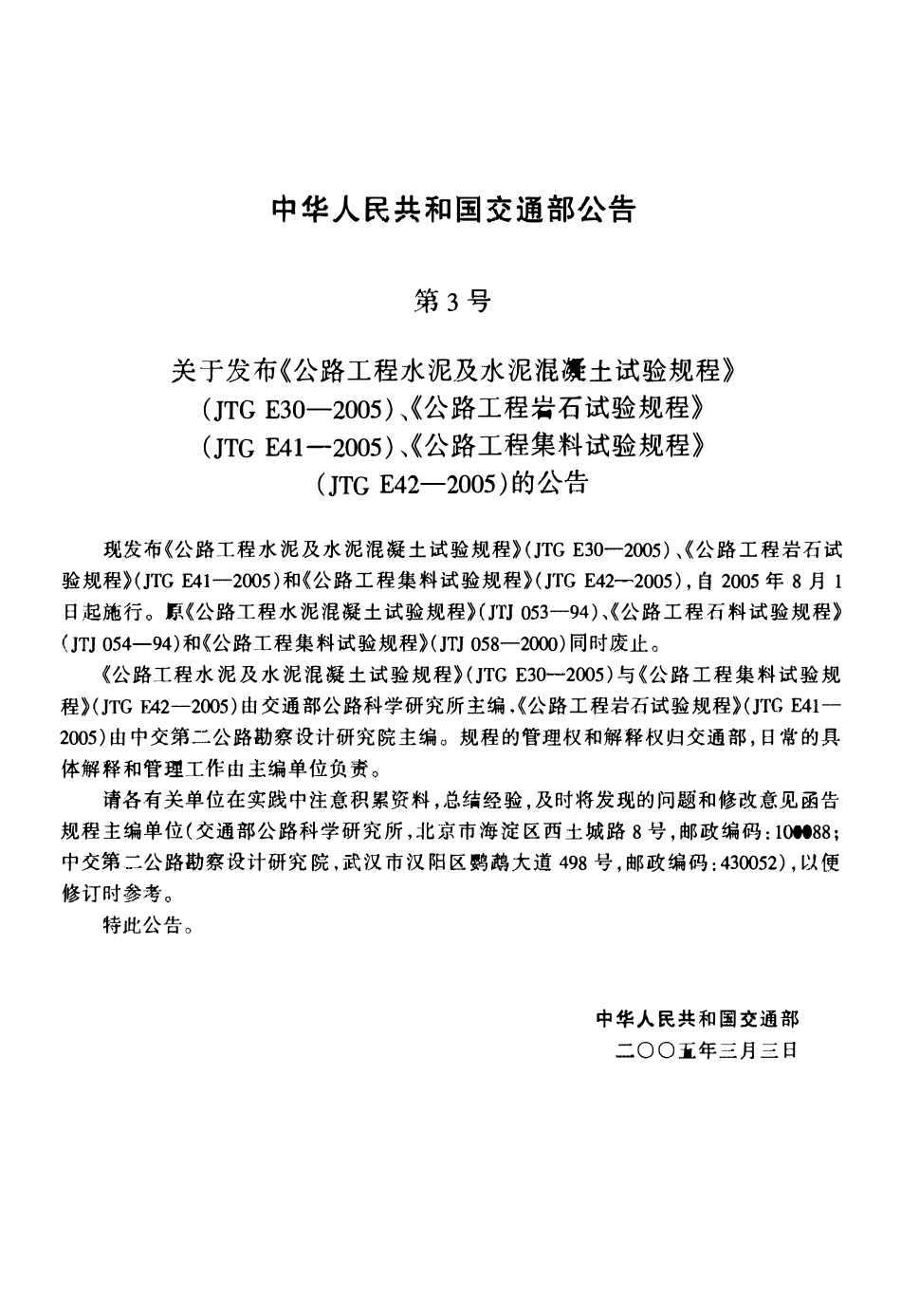 JTG E30-2005 公路工程水泥及水泥混凝土试验规程.pdf_第3页
