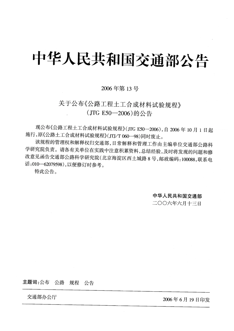 JTG E50-2006 公路工程土工合成材料试验规程.pdf_第2页