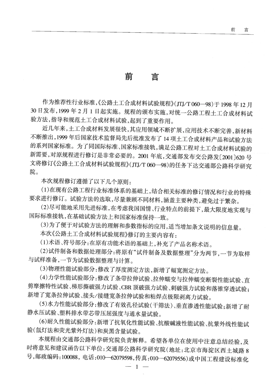 JTG E50-2006 公路工程土工合成材料试验规程.pdf_第3页