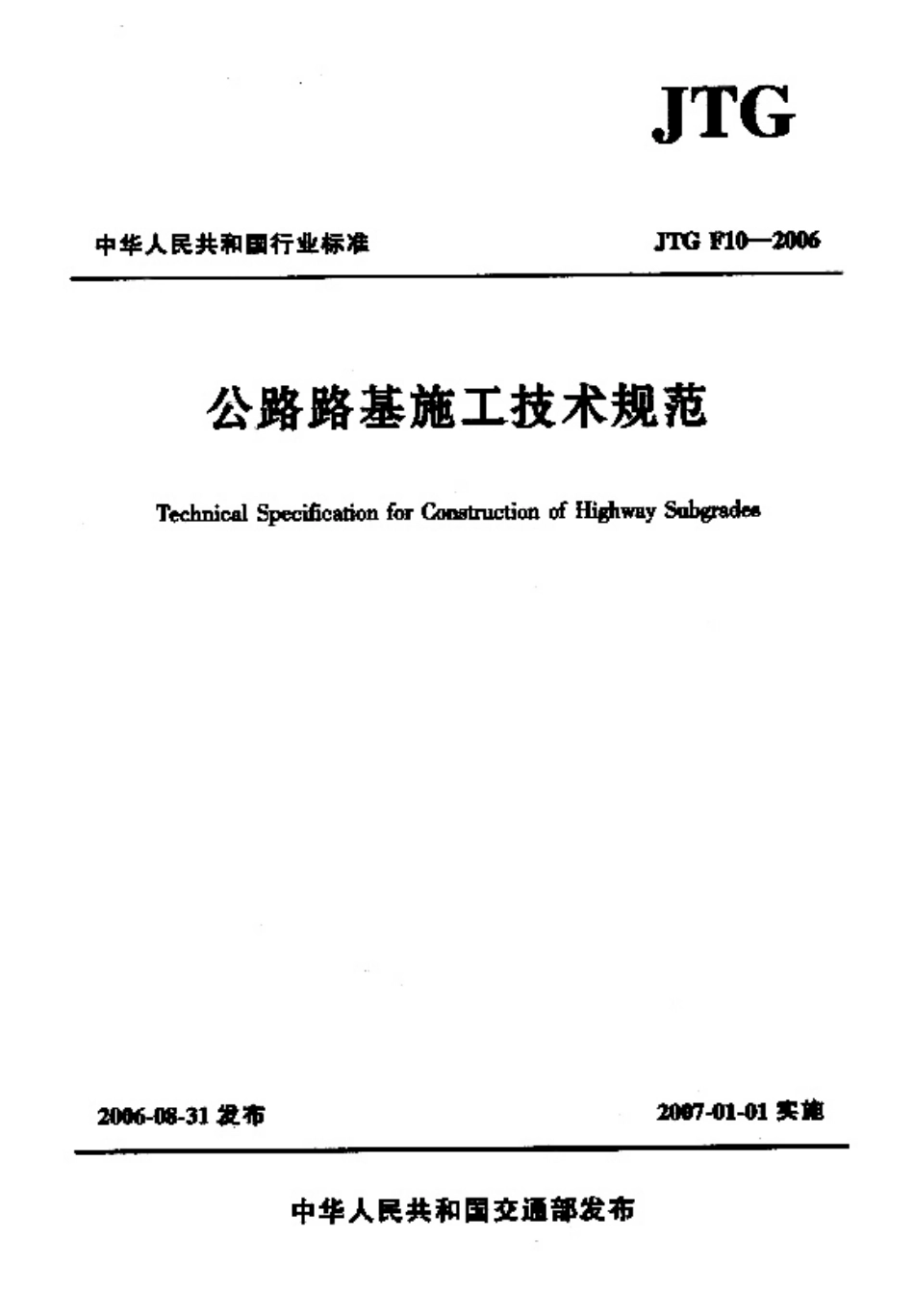 JTG F10-2006 公路路基施工技术规范 (含条文说明）.pdf_第1页