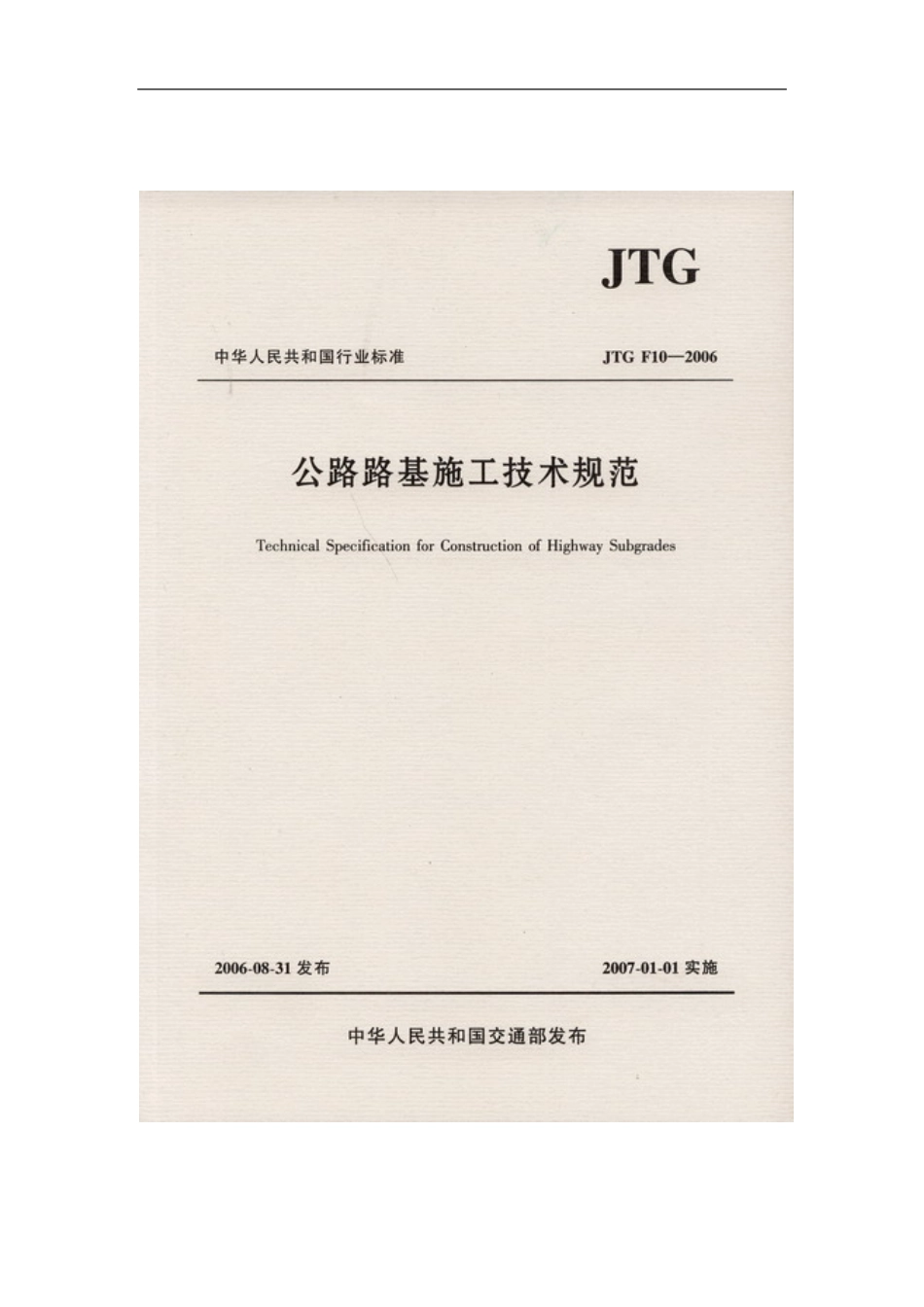 JTG F10-2006 公路路基施工技术规范.pdf_第1页