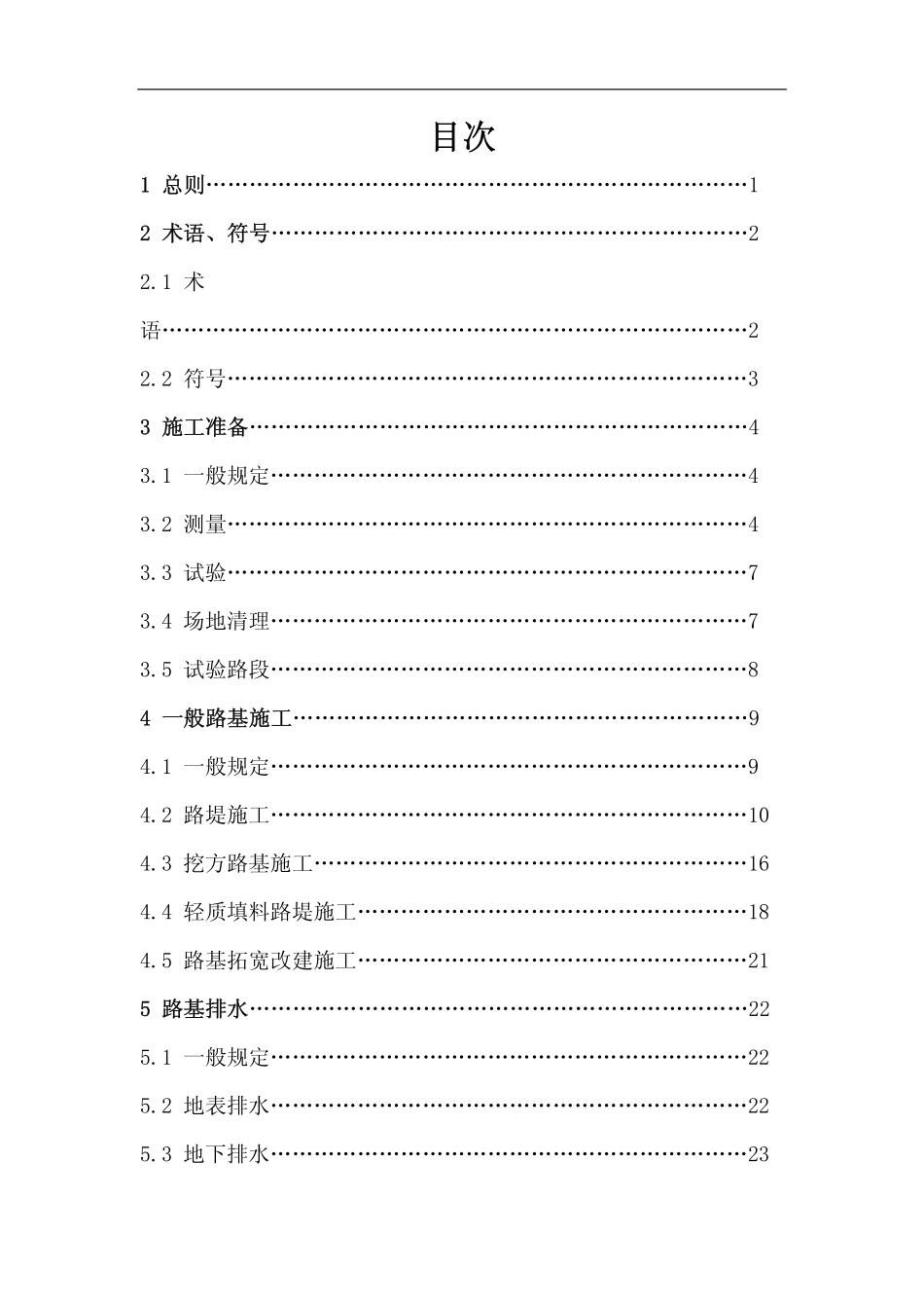 JTG F10-2006 公路路基施工技术规范.pdf_第3页