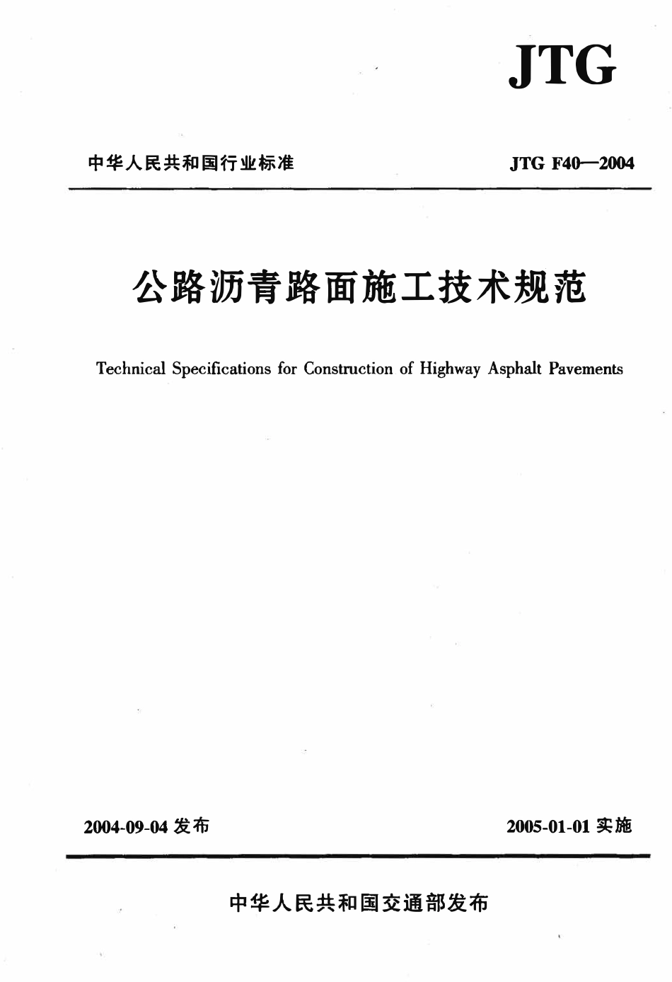 JTG F40-2004 公路沥青路面施工技术规范.pdf_第1页