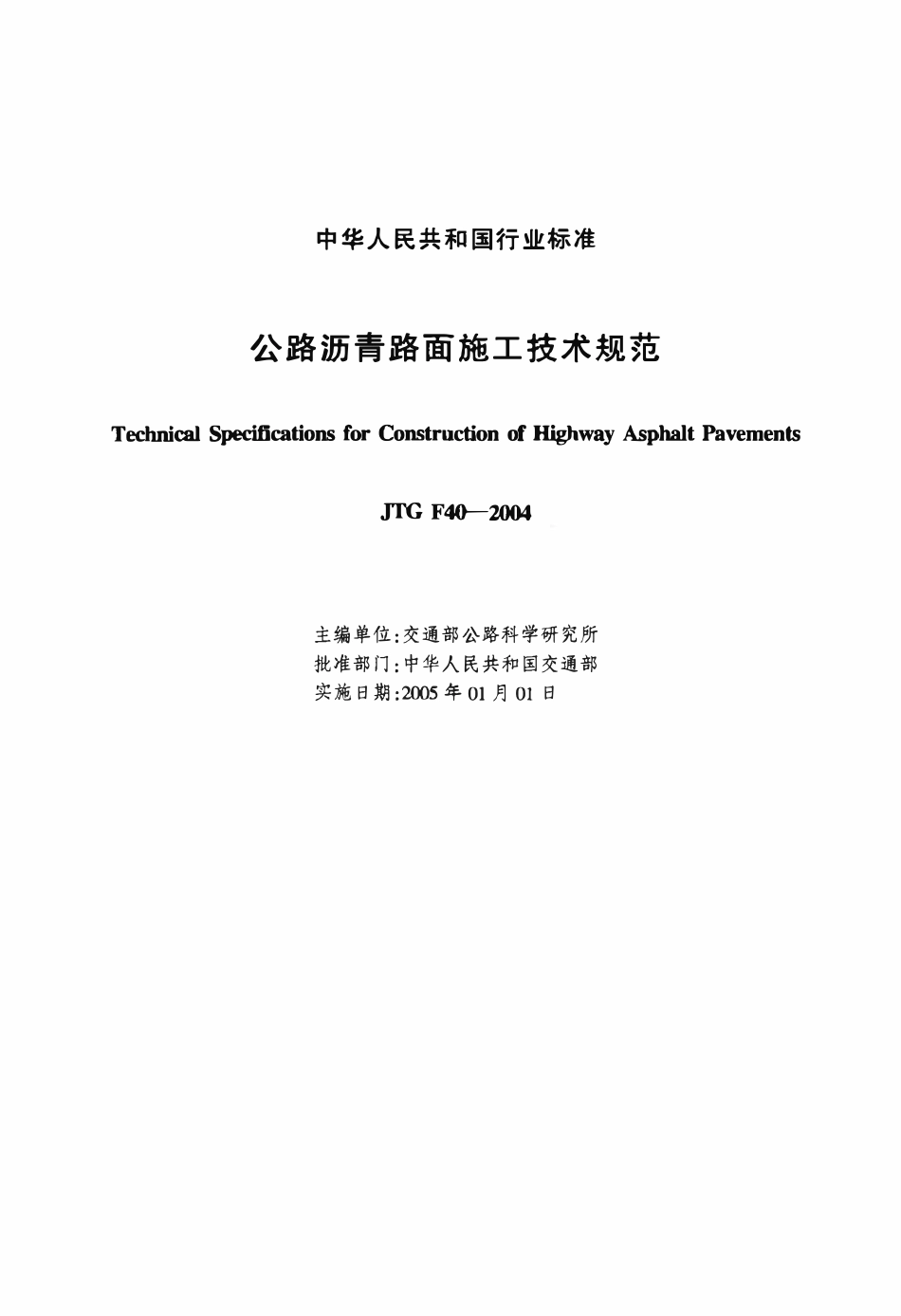 JTG F40-2004 公路沥青路面施工技术规范.pdf_第2页