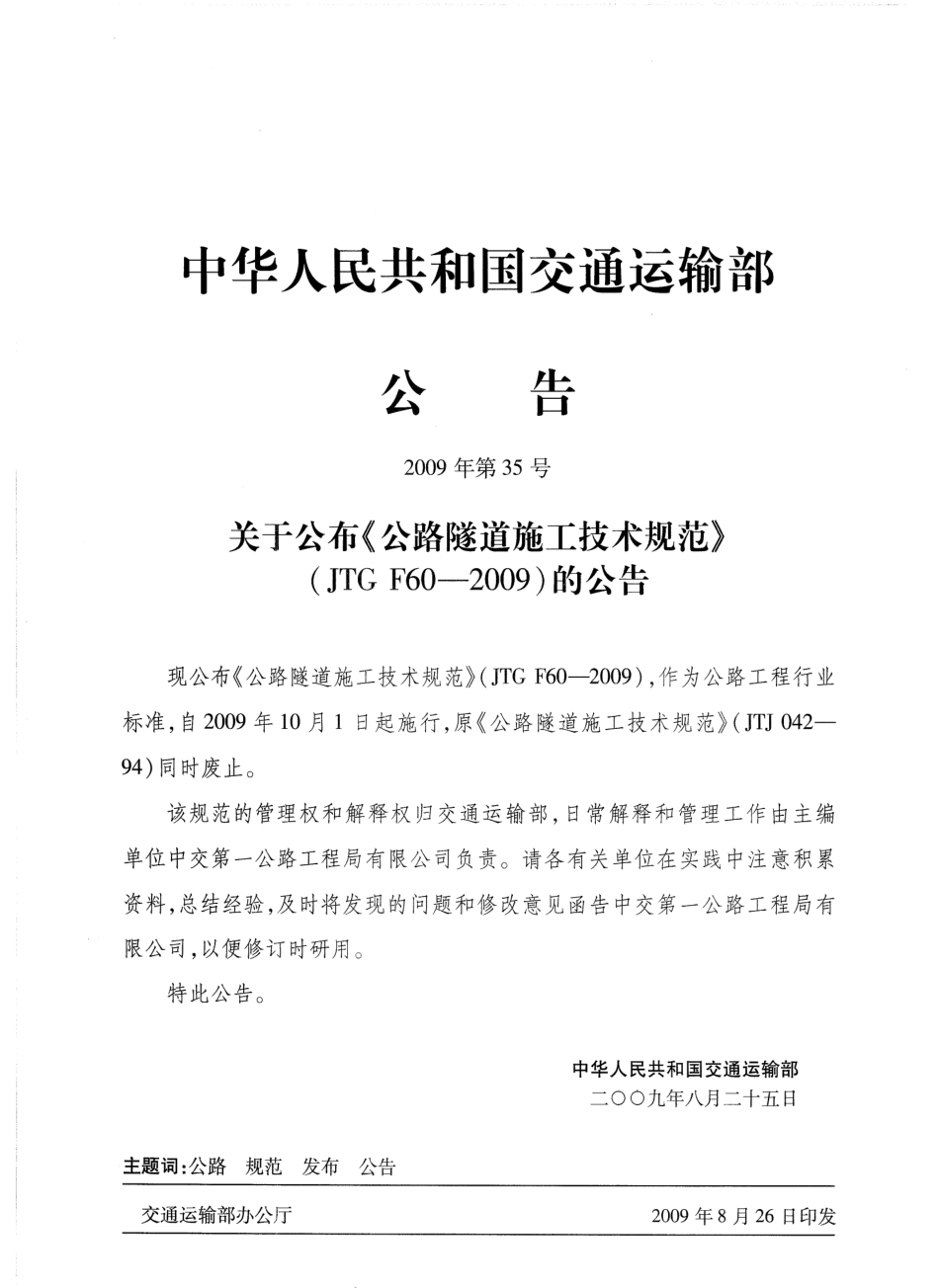 JTG F60-2009 公路隧道施工技术规范.pdf_第3页